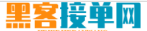黑客团队24小时在线接单