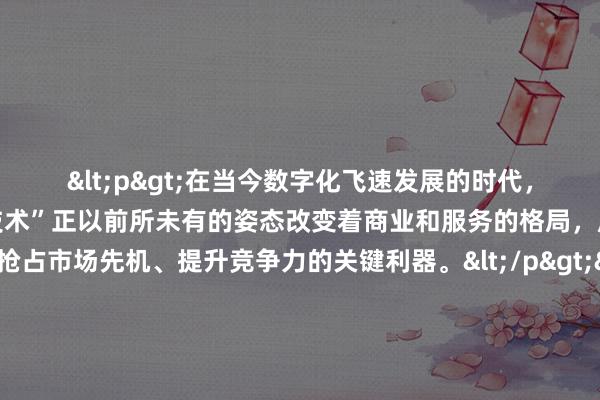<p>在当今数字化飞速发展的时代，“24小时在线接单顶级技术”正以前所未有的姿态改变着商业和服务的格局，成为众多行业抢占市场先机、提升竞争力的关键利器。</p><p>这一技术依托先进的互联网架构和强大的服务器集群，得以实现全天候无间断的订单接收能力。无论客户身处世界的哪个角落，无论何时产生需求，只需轻点几下屏幕，订单信息便能瞬间通过网络传递至接单系统。其背后是复杂的算法逻辑在支撑，能够快速精准地对